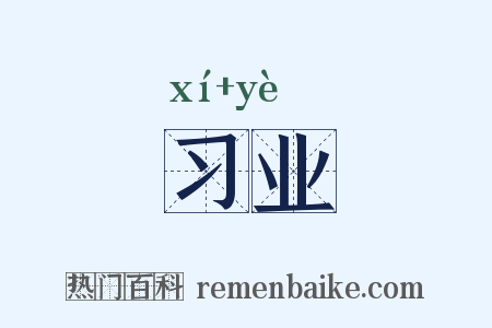 习业是什么意思的图片